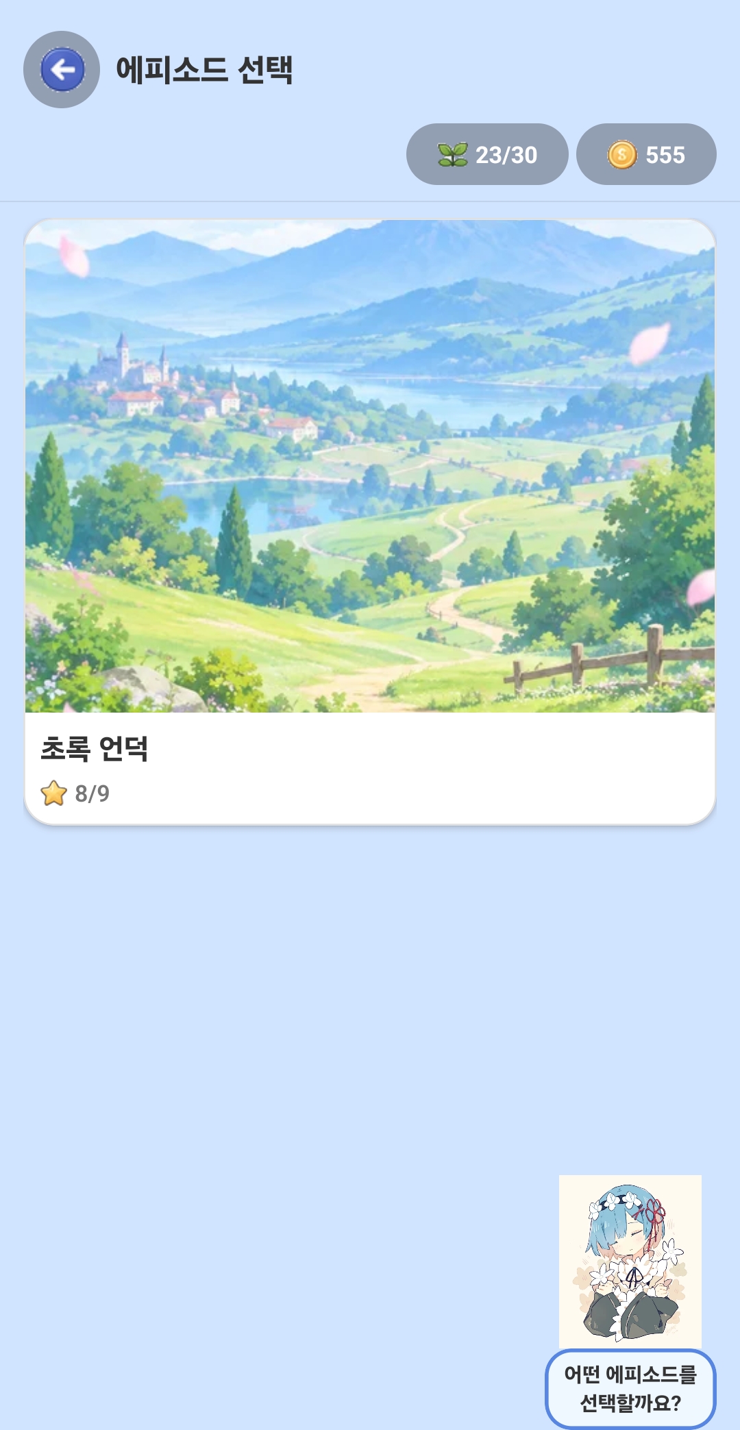 에피소드 선택 화면