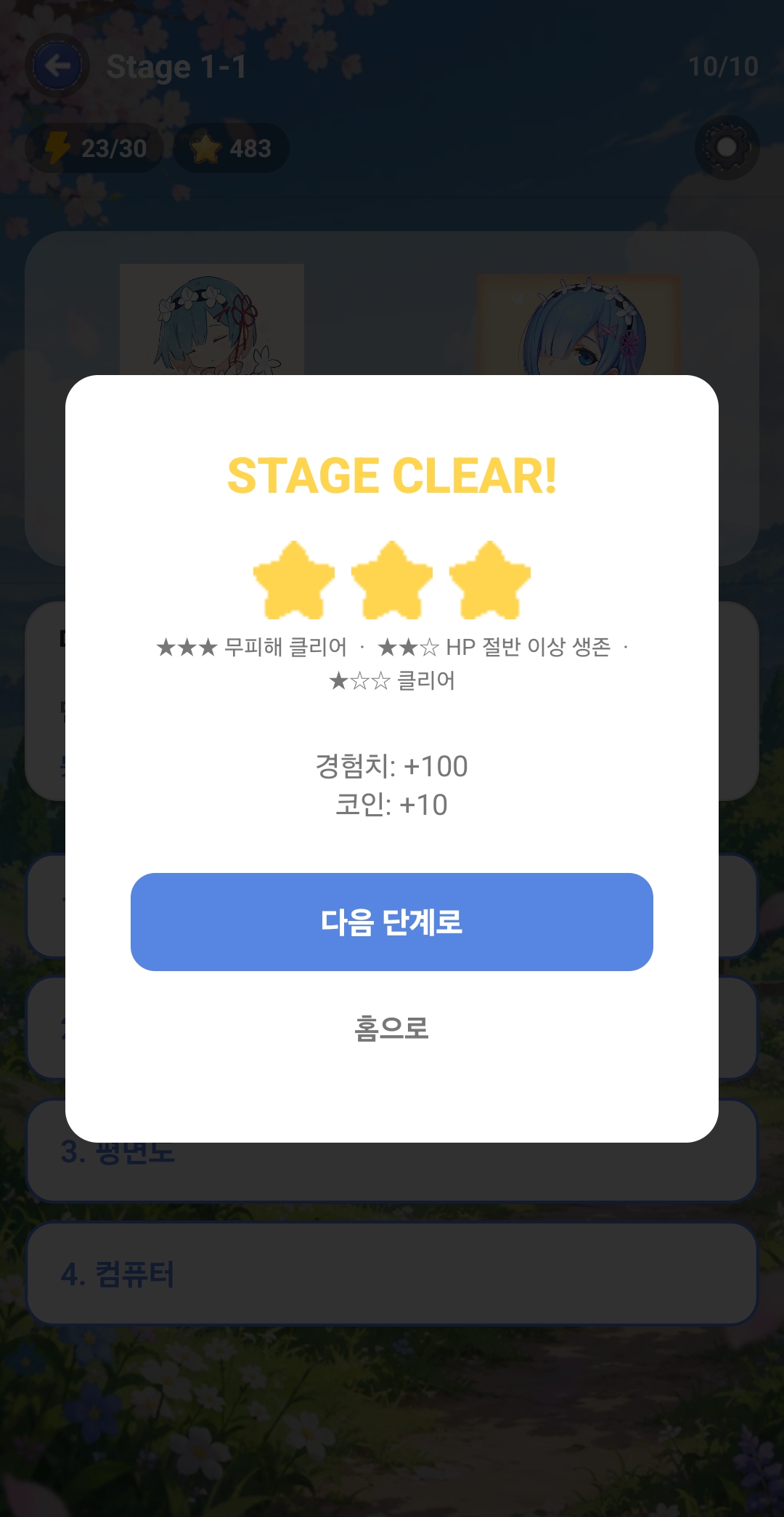스테이지 클리어 결과 화면