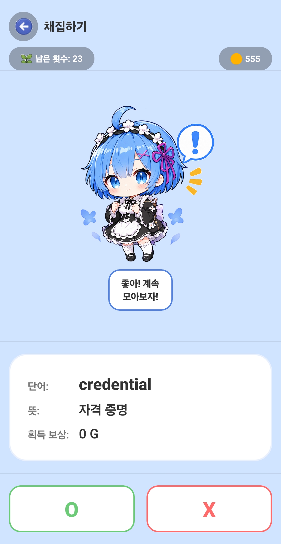 단어 채집 화면